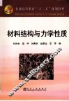 材料结构与力学性质 封面