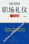 职场礼仪一本通 封面
