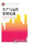生产与运作管理实训 封面