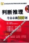 判断推理考试前比做1000题 封面
