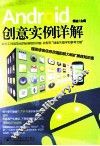 Android创意实例详解 封面