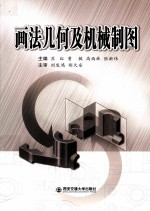 画法几何及机械制图 封面