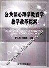 公共课心理学教育学教学改革探索 封面