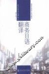 商务日语翻译 封面