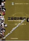 工业设计概论 封面