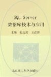 SQL Server数据库技术与应用 封面