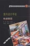 室内设计手绘快速表现 封面