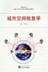 城市空间信息学 封面