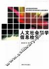人文社会科学信息检索 封面