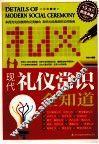超值典藏  现代礼仪常识全知道 封面