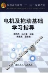 电机及拖动基础学习指导 封面