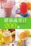 健康蔬果汁200道 封面