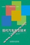 现代汽车安全技术 封面