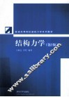 结构力学  第2版 封面