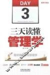 三天读懂管理学  最新升级版 封面