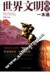 世界文明简史一本通 封面
