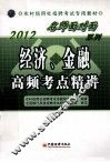 经济、金融高频考点精讲 封面