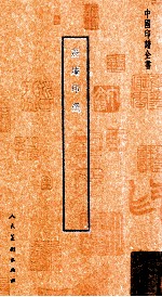 中国印谱全书  荔庵印选 封面