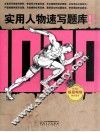 实用人物速写题库1000例 封面