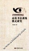 高校书法训练模式研究 封面