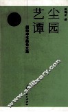 尘园艺谭  顾鹤冲书画论文选 封面