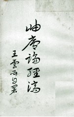 岫庐论经济 封面