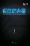 编曲的力量 封面