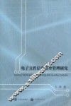 电子文件信息安全管理研究 封面