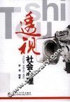 透视社会心理 封面