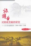 旅游业对财政贡献的研究-以江苏省旅游业（2004-2066）为例 封面