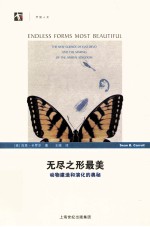 无尽之形最美  动物建造和演化的奥秘 封面