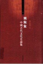 兴与象  中国古代文化史论集 封面