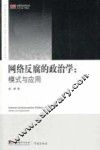 网络反腐的政治学  模式与应用 封面