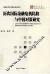 历次国际金融危机比较与中国对策研究 封面