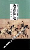 边塞诗选 封面