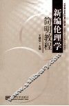 新编伦理学简明教程 封面