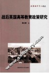 战后英国高等教育政策研究 封面