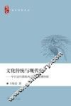 文化传统与现代化  中日近代摄取西方政治思潮探微 封面