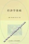 经济学基础 封面