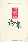 中国传统译论思想论集 封面