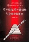 资产结构、资产流动性与企业价值研究 封面