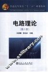 电路理论 封面