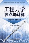 工程力学要点与计算  理论力学、材料力学 封面