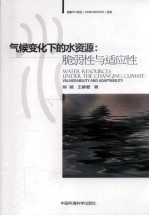 气候变化下的水资源  脆弱性与适应性 封面