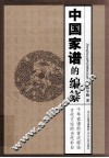 中国家谱的编纂 封面