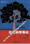 社会科学导论  原书第12版 封面