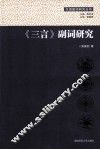 《三言》副词研究 封面