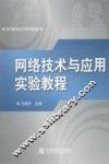 网络技术与应用实验教程 封面