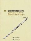 清朝则例编纂研究 封面