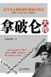 拿破仑大传 封面